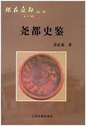 根在尧都丛书尧都史鉴