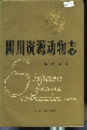 四川资源动物志 第一卷 总论