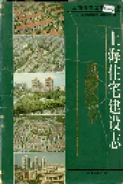 上海住宅建设志