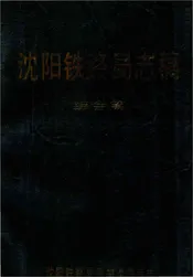 沈阳铁路局志稿 综合篇