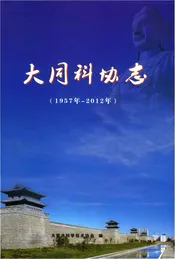 大同科协志 (1957年-2012年)