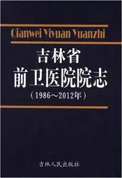吉林省前卫医院院志 1986-2012
