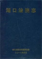 湖口法院志