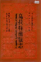 乌拉特前旗志