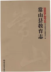常山县教育志 2005-2014
