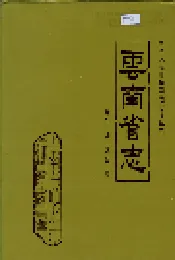 云南省志 卷七十四 文学志