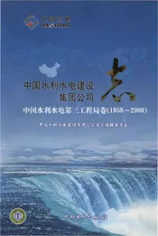 中国水利水电建设集团公司志 中国水利水电第三工程局卷(1958-2006)