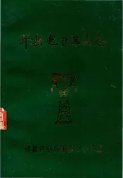 邳县电力工业志
