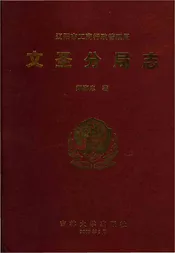 文圣分局志