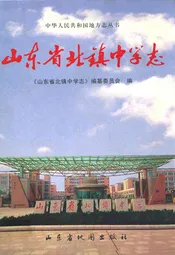 山东省北镇中学志