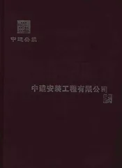 中建安装工程有限公司志1983-2012