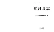 红河县志（1978-2005）
