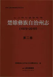 楚雄彝族自州志1978一20102卷