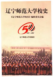 辽宁师范大学校史 1951-2001