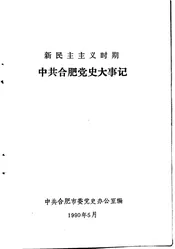 新民主主义时期中共合肥党史大事记