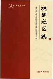 桃园社区志（齐鲁名村志丛书）