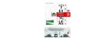 宁县史话