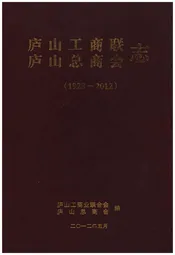 庐山工商联（总商会）志