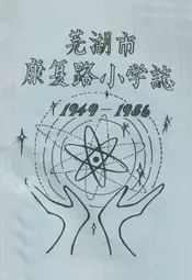 芜湖市康复路小学志(1949-1986)