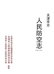 天津市志·人民防空志