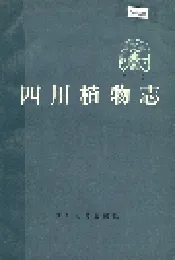 四川植物志 第二卷