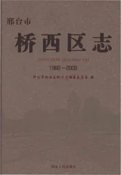 邢台市桥西区志1980-2009