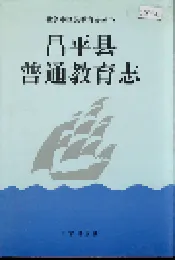 昌平县普通教育志