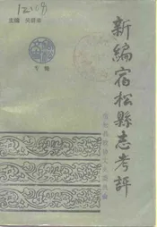 宿松文史  专辑  新编宿松县志考评