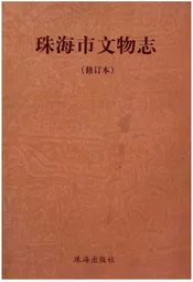 珠海市文物志（修订本）