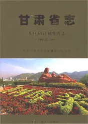 甘肃省志人口和计划生育志（事物发端-2013）