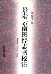 景泰云南图经志书校注