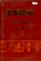 郑州铁路局志 上册