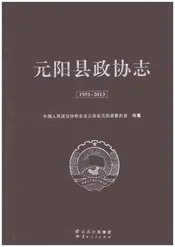 元阳县政协志1951-2013