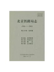 北京铁路局志1988-2003第三分册·送审稿