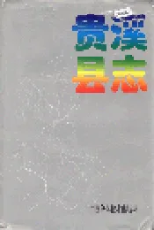 贵溪县志