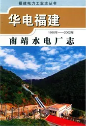 南靖水电厂志
