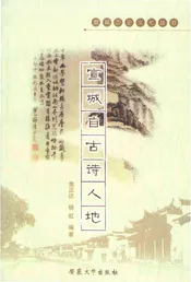 宣城历史文化丛书 宣城自古诗人地