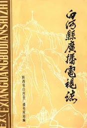 白河县广播电视志