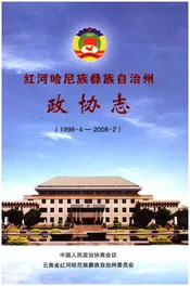 红河哈尼族彝族自治州政协志(1998.4-2008.2)