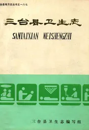 三台县卫生志