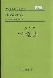 陕西省志 第六卷 气象志