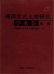 湖南党史人物研究学术卷第一辑