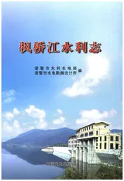 枫桥江水利志