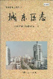 城东区志