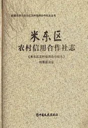 米东区农村信用合作社志