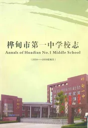 桦甸市第一中学校志(2004-2008续编志)