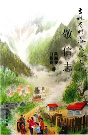 吉林省村落民俗文化 敬信志