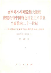 高举邓小平理论伟大旗帜把建设有中国特色社会主义事业全面推向二十一世纪1997年9月12日
