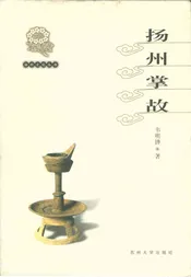 扬州文化丛书 扬州掌故