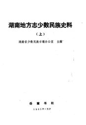 湖南地方志少数民族史料  上